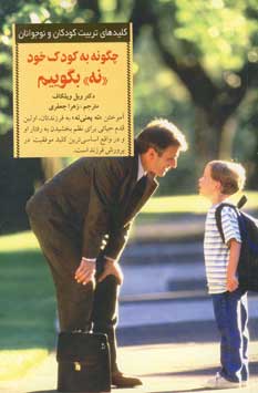 كليد هاي تربيت كودكان :چگونه به كودك خود نه بگوييم